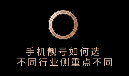 手机靓号如何选 不同行业侧重点不同 手机靓号如何选 不同行业侧重点不同
